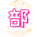 泡湯休息