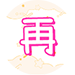 購物金兌換
