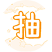 休閒娛樂