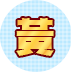紙本票券