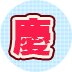 按摩