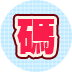 休閒娛樂