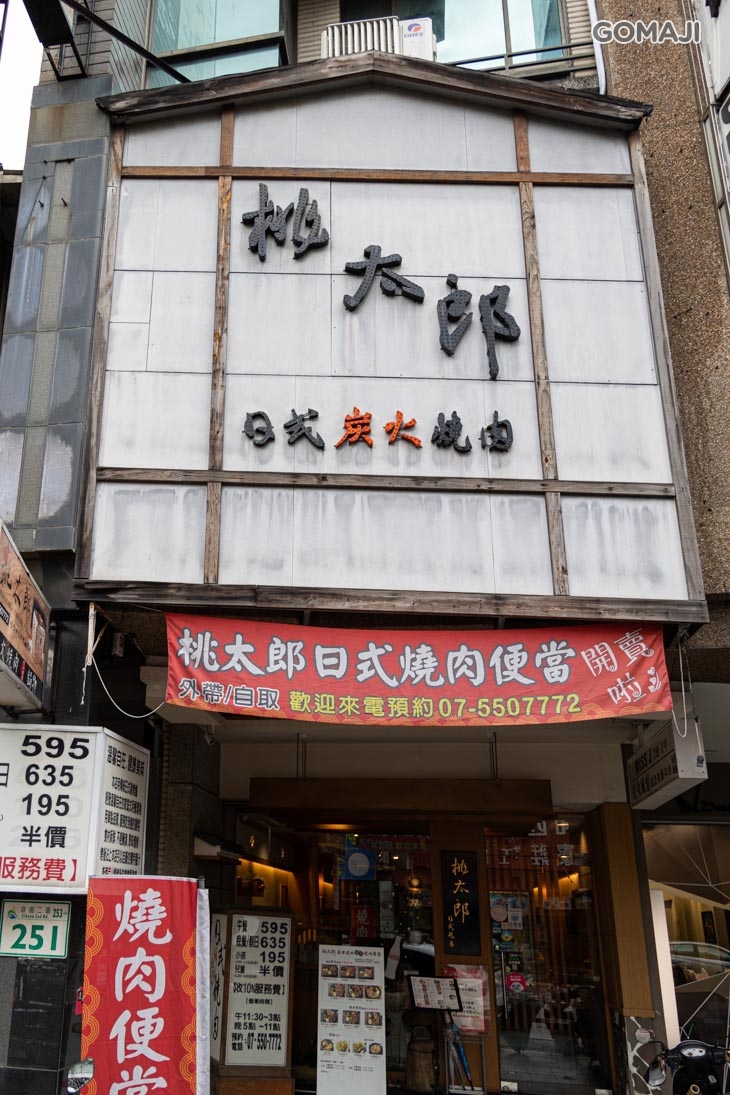 桃太郎日式燒肉店(自由店)