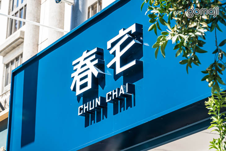 春宅 CHUN CHAI TEA