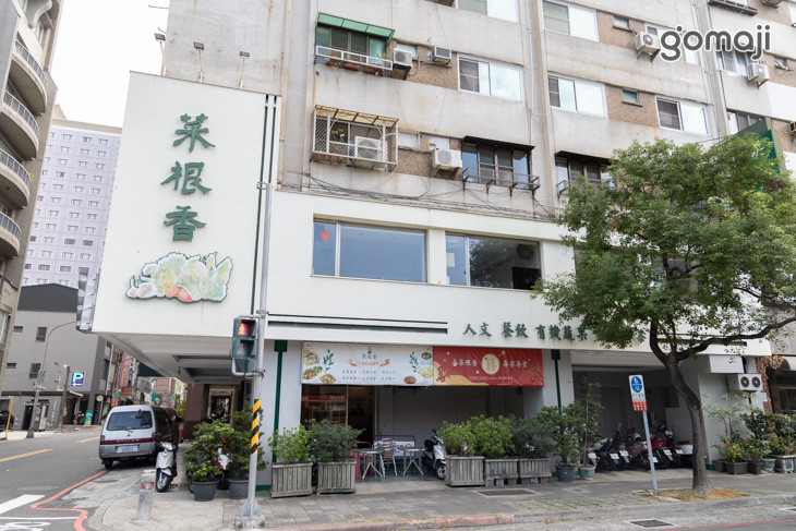 菜根香人文素食餐廳