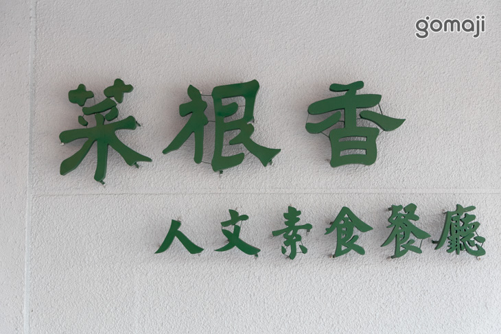 菜根香人文素食餐廳