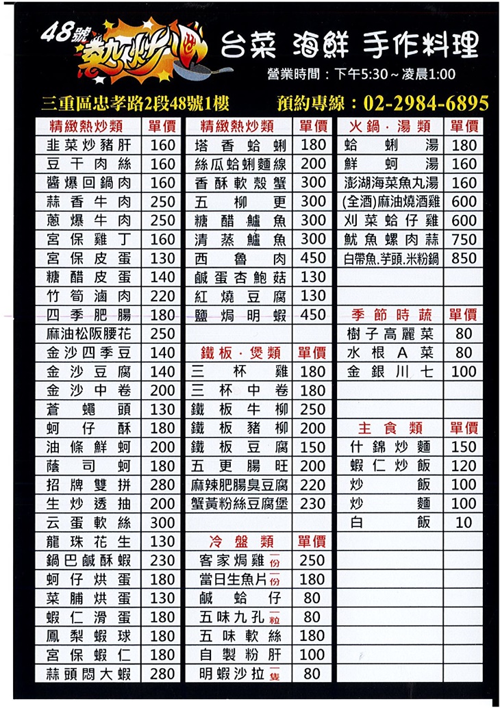 48號熱炒　菜單