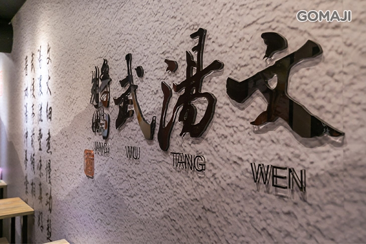 文湯武醬桃園來來城