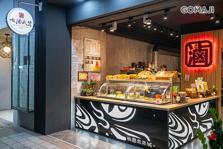 文湯武醬桃園來來城