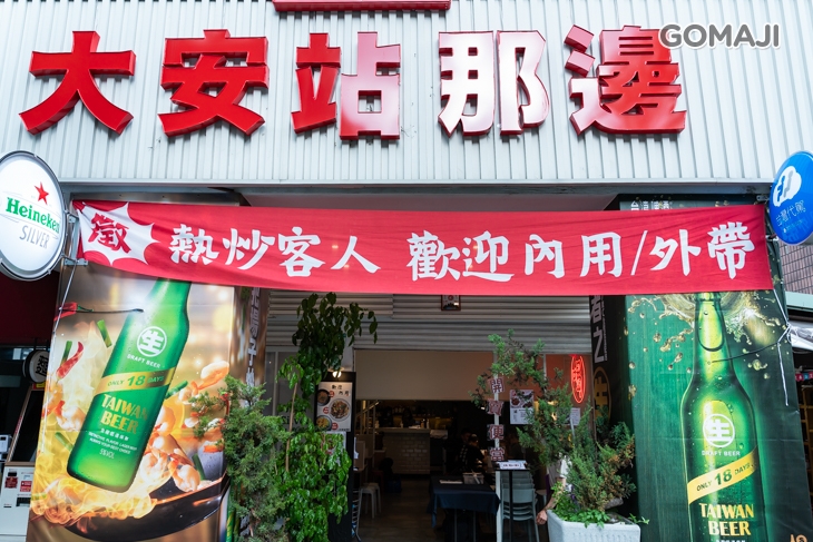 大安站那邊精緻熱炒