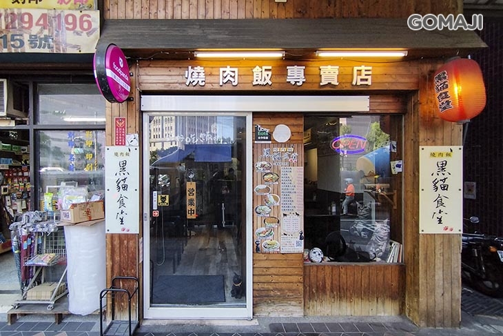 黑貓食堂燒肉飯