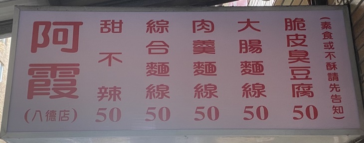 阿霞臭豆腐·麵線·甜不辣