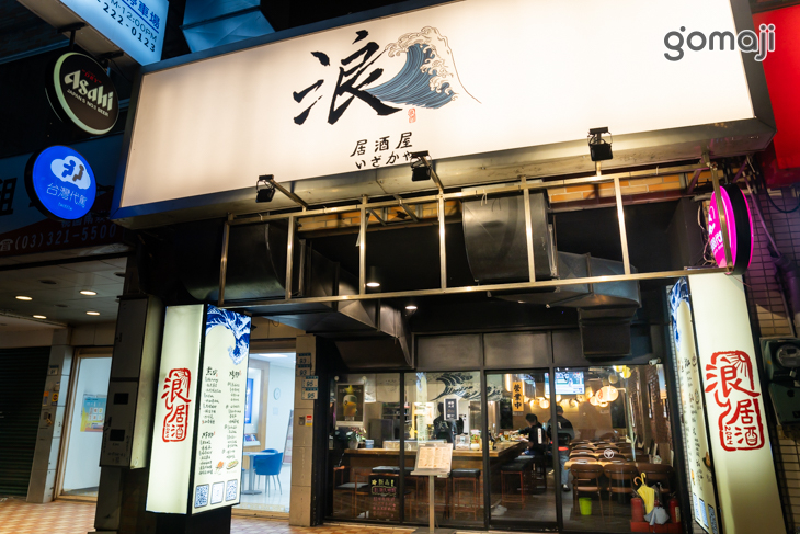 浪 居酒屋