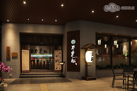 不老松足湯養身行館(台中漢口行館)