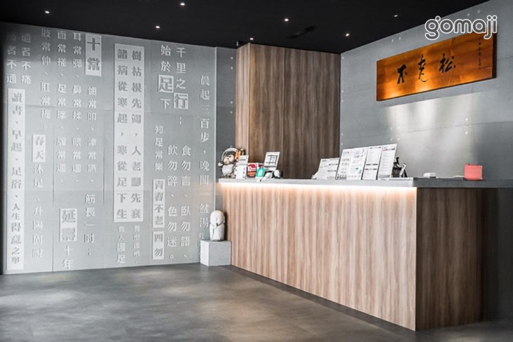 不老松足湯養身行館(台中中清行館)