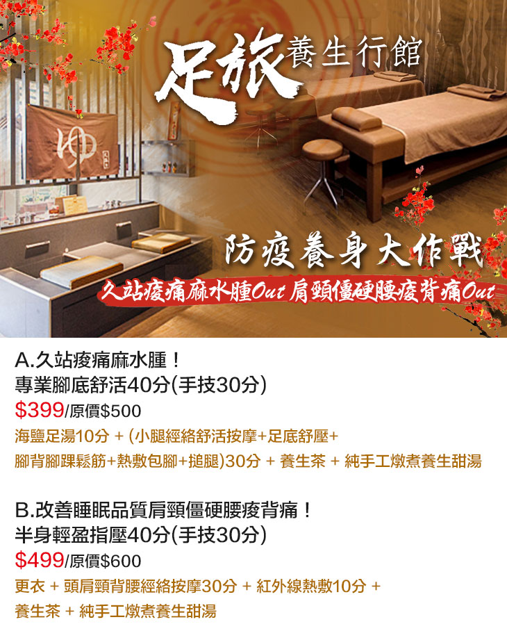 A.久站痠痛麻水腫！專業腳底舒活40分(手技30分)/B.改善睡眠品質肩頸僵硬腰痠背痛！半身輕盈指壓40分(手技30分)