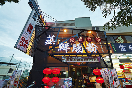 蒸鮮腸粉港式飲茶
