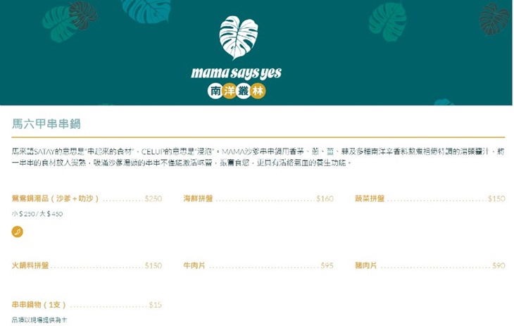 mama says yes南洋叢林(內湖店)