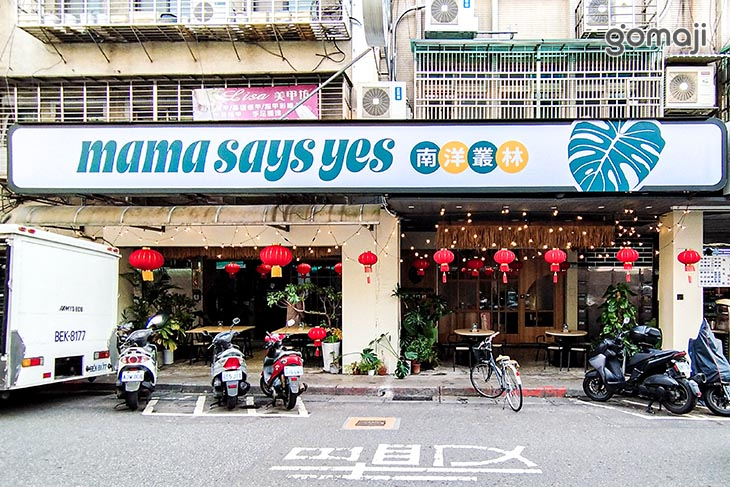 mama says yes南洋叢林(內湖店)