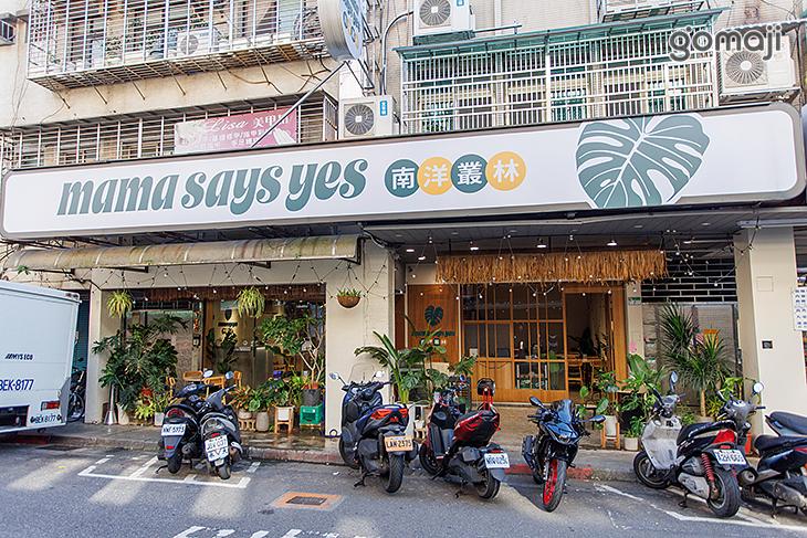 mama says yes南洋叢林(內湖店)