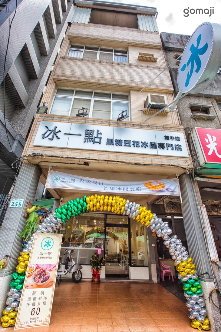 冰一點黑糖豆花冰品專門店(雄中店)
