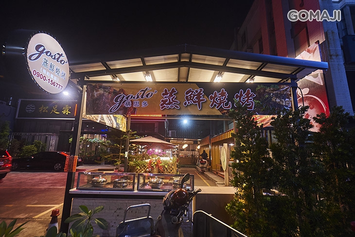 gosto構思多蒸鮮美食