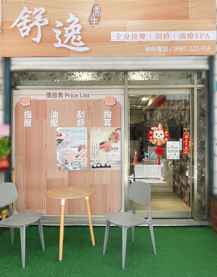 嘉姿男女養生舒壓館
