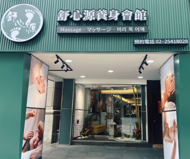 舒心源養生會館(中山2館)