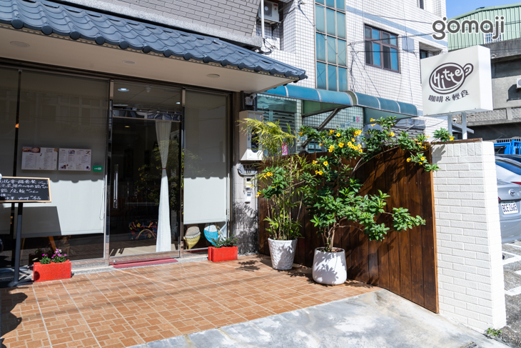 Hitte 伊特咖啡館