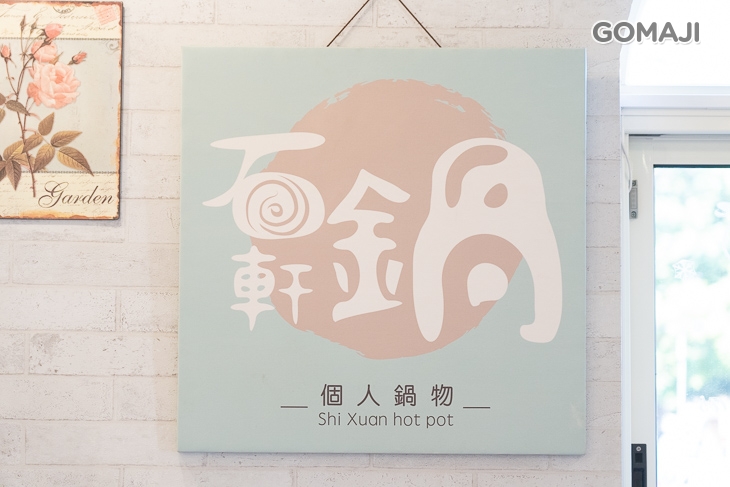 石軒鍋個人鍋物