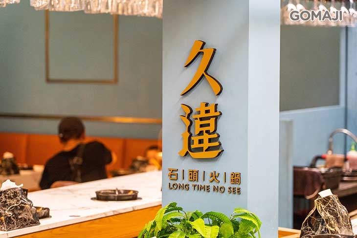 久違石頭火鍋