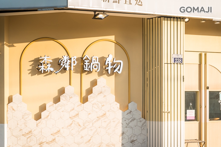 森鄰鍋物｜台南溫體牛