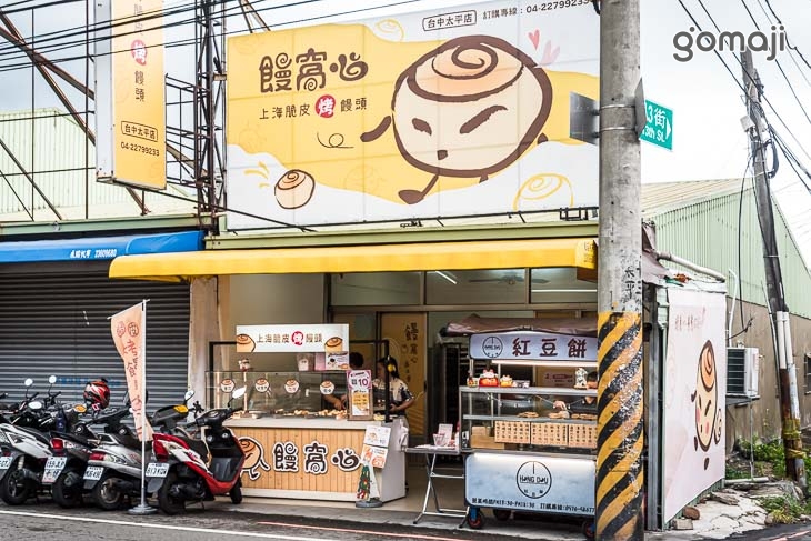 饅窩心上海脆皮烤饅頭(台中太平店)