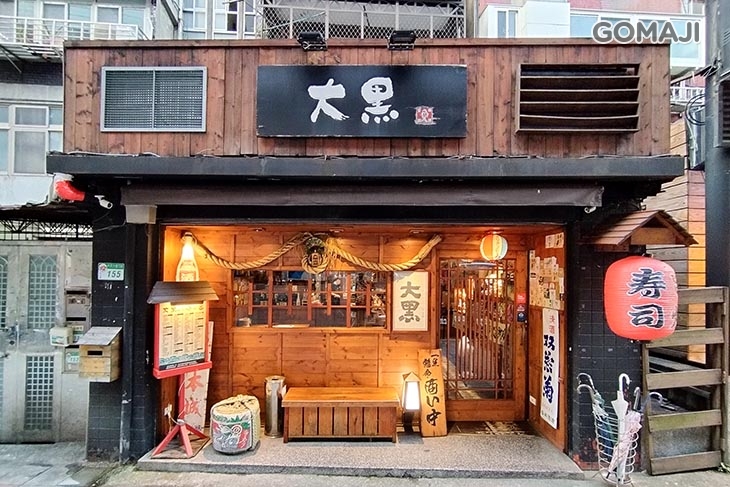 大黑居酒食堂
