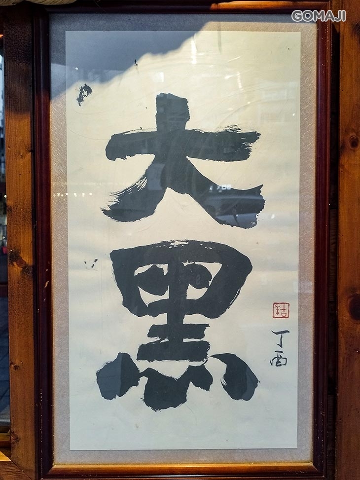 大黑居酒食堂