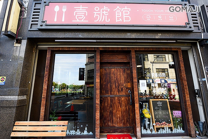 壹號館