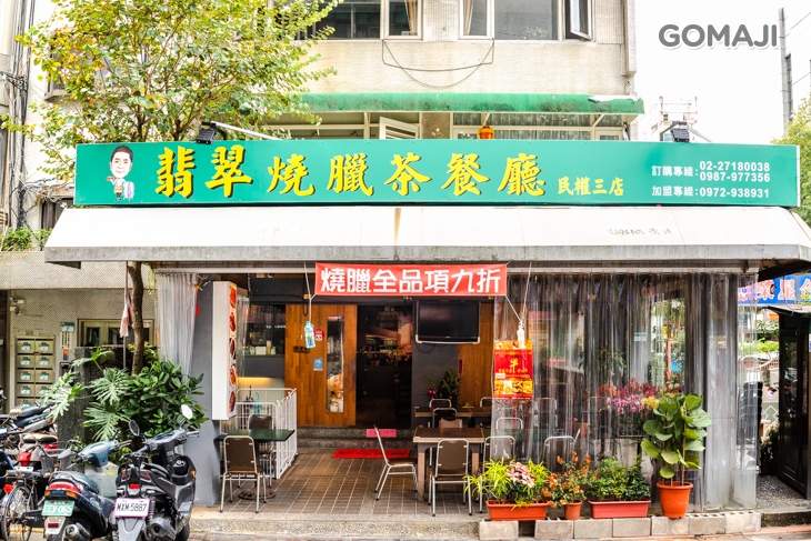 翡翠燒臘茶餐廳(民權三店)