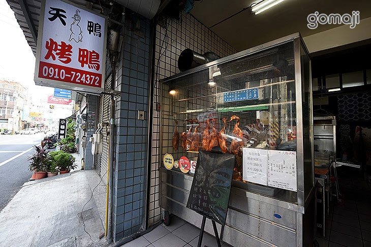 天鴨烤鴨(竹北店)