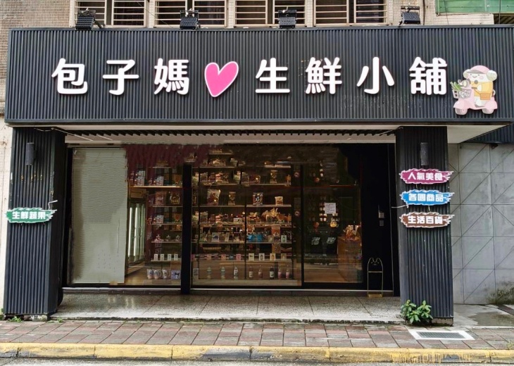 包子媽生鮮小舖