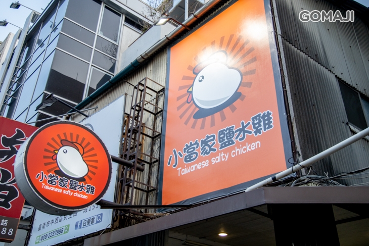 小當家鹽水雞