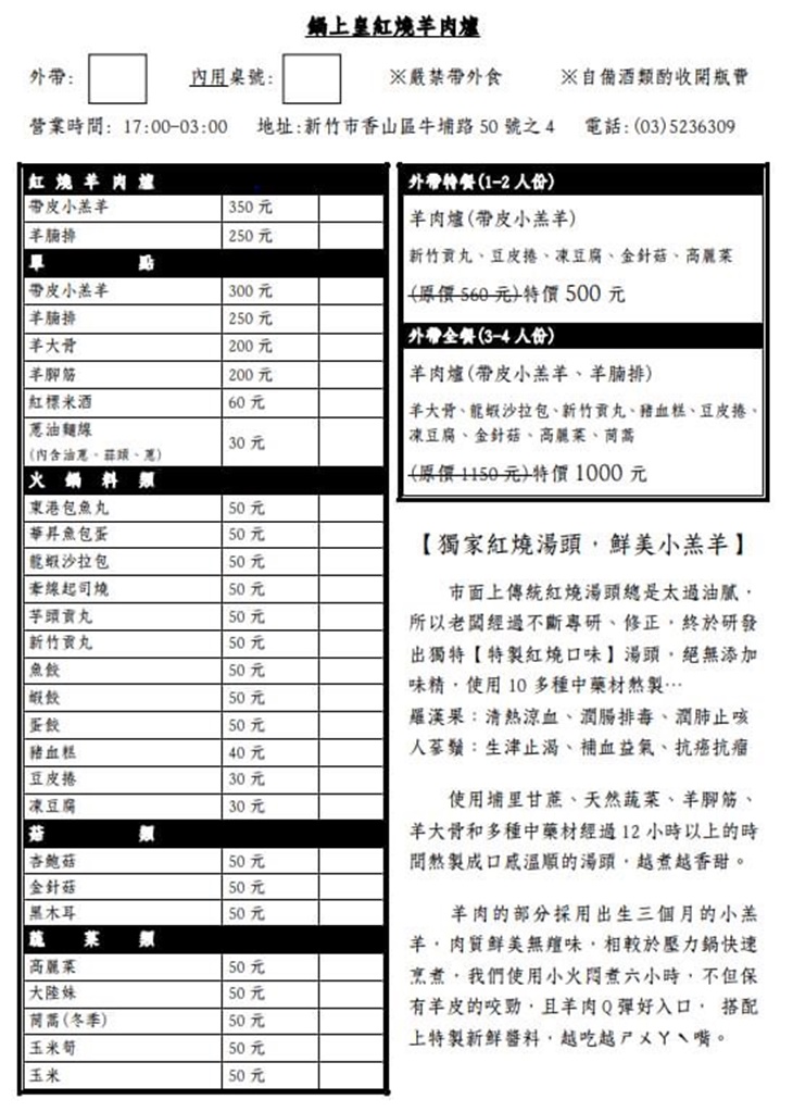 鍋上皇羊肉爐 菜單