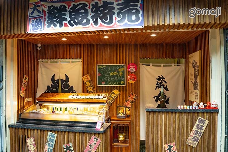 藏丸魚屋