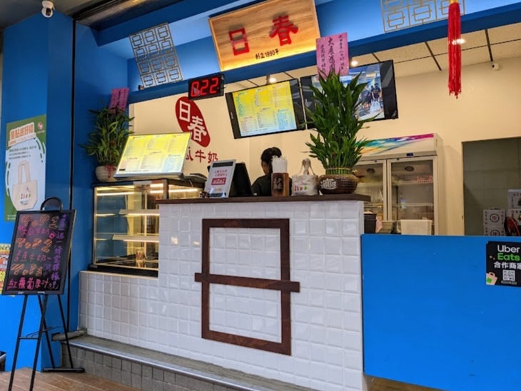 日春木瓜牛奶(鶯歌店)