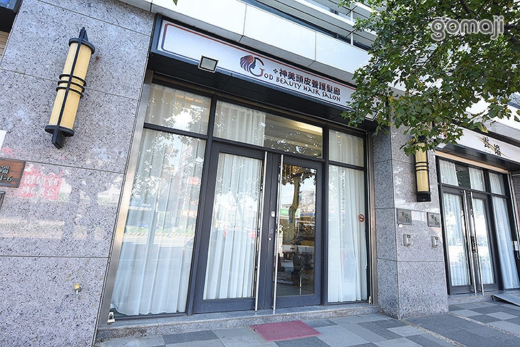 神美頭皮養護髮廊