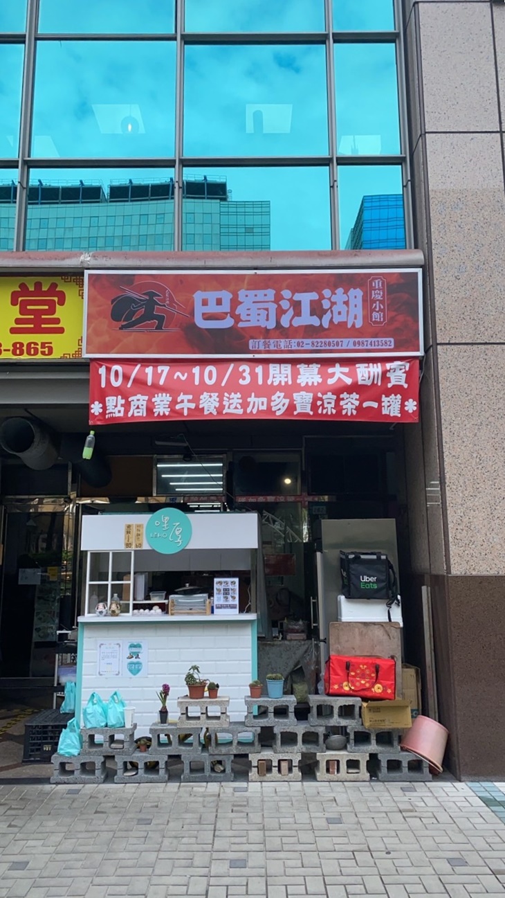 巴蜀江湖重慶小館