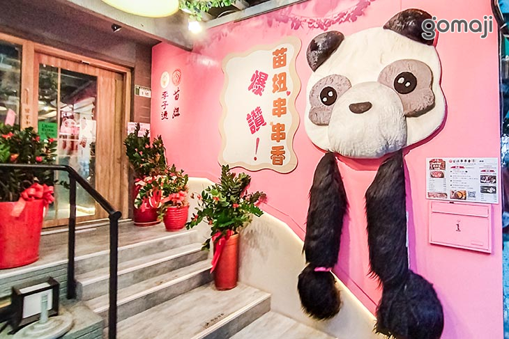 苗妞串串香麻辣鍋(市民店)