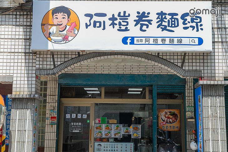 阿榿卷麵線