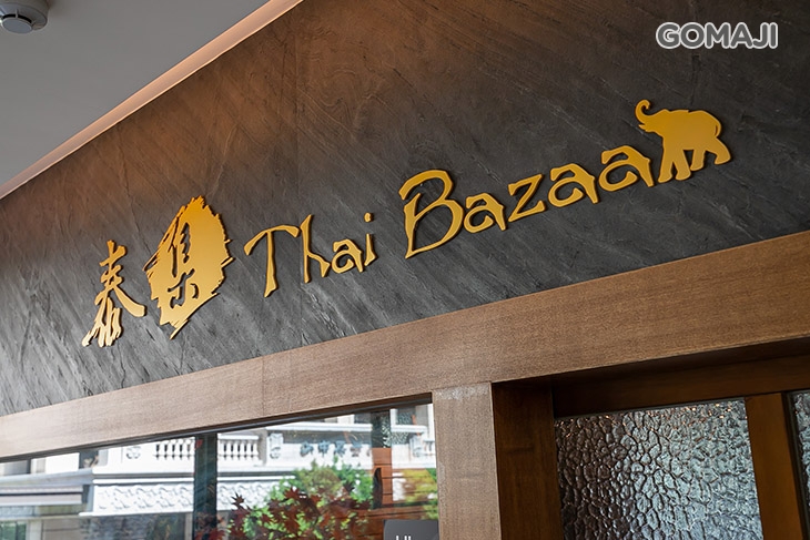  泰集 Thai Bazaar