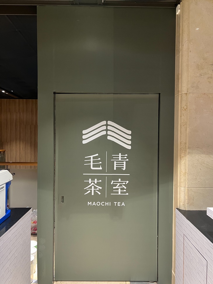 毛青茶室Maochi tea (新光三越A11館)