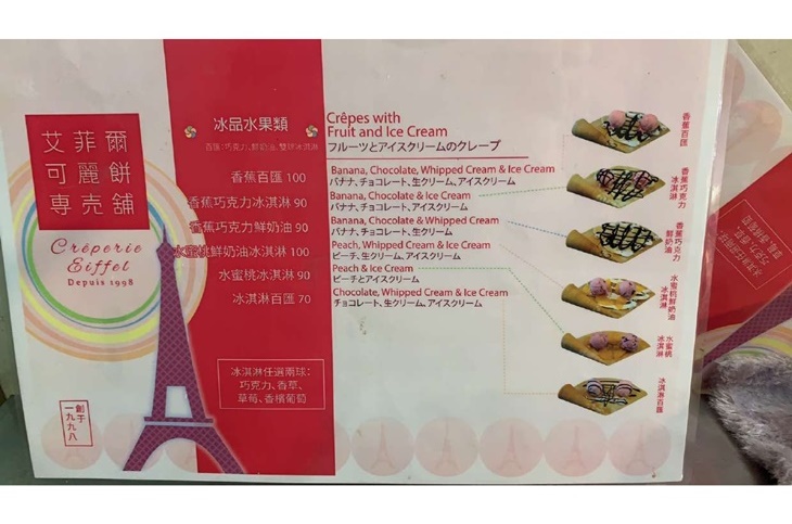艾菲爾可麗餅專賣鋪菜單